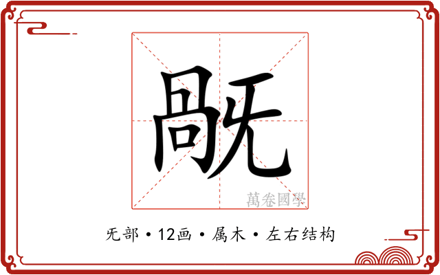 旤