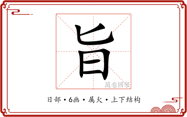 旨