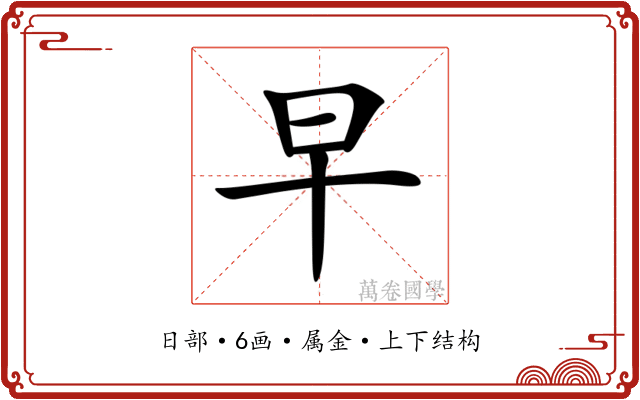 早