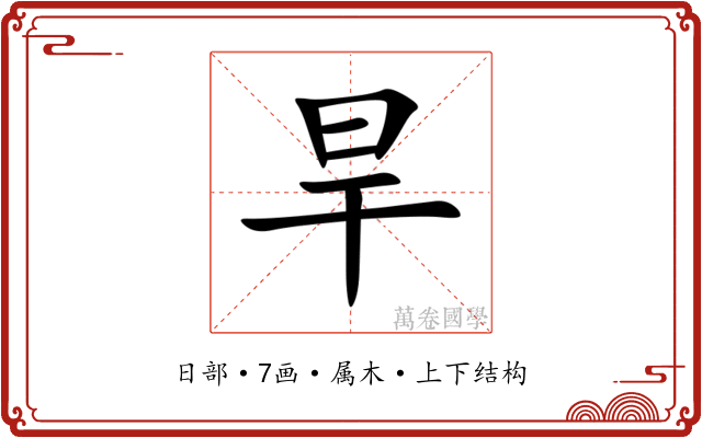 旱