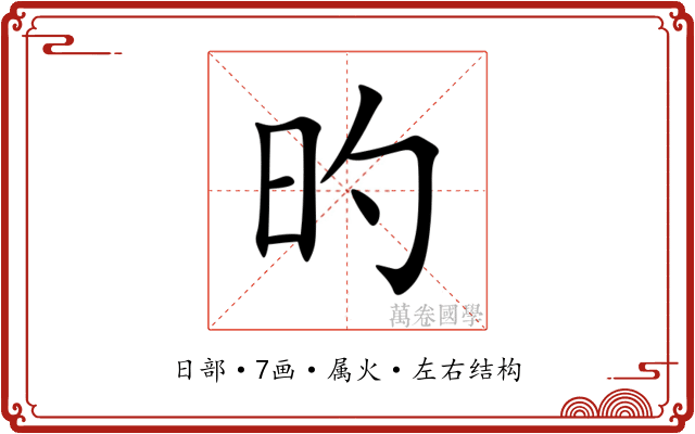 旳