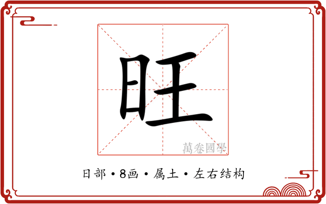 旺