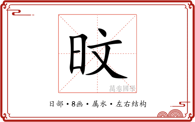 旼