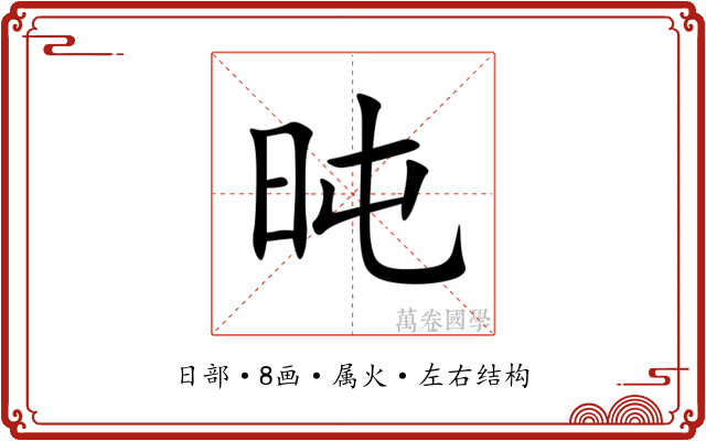 旽