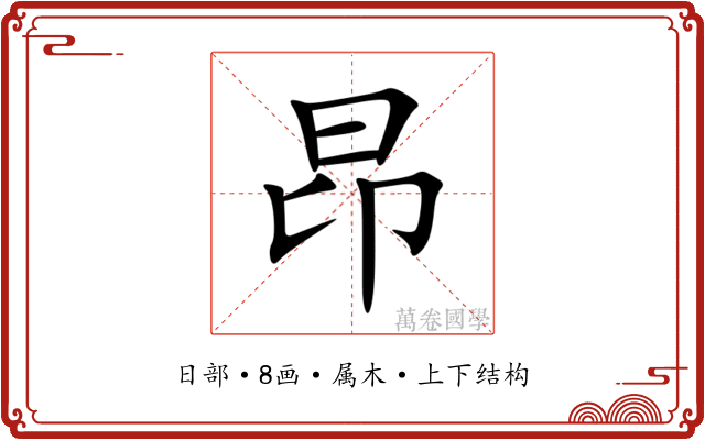 昂