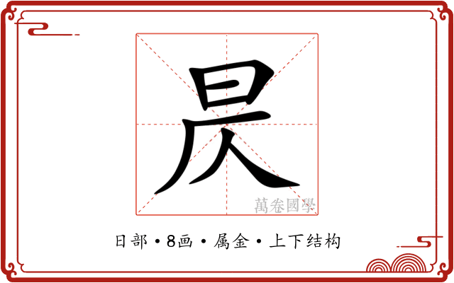 昃