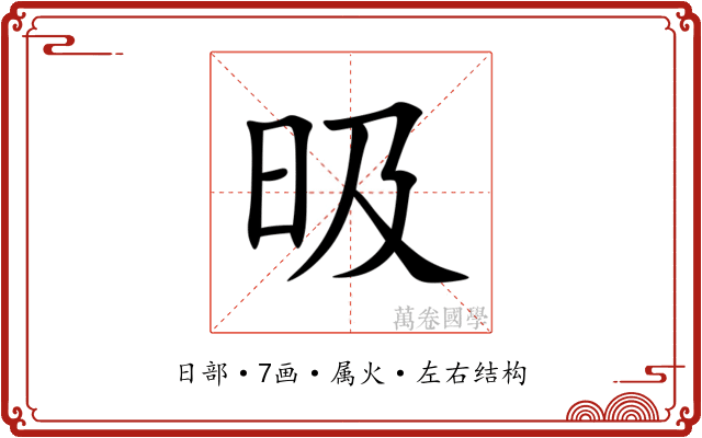 昅