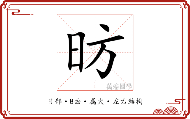 昉