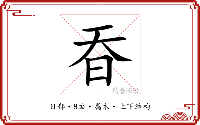 昋