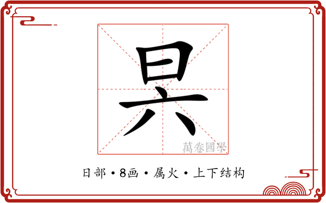 昗