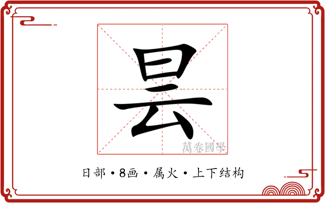 昙