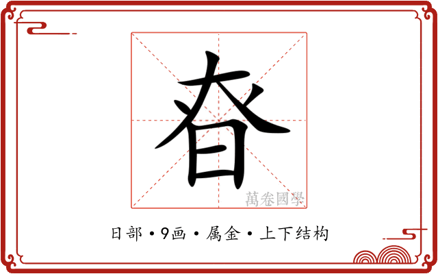 昚