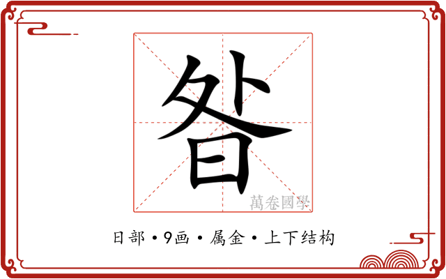 昝