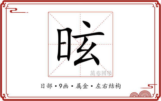 昡