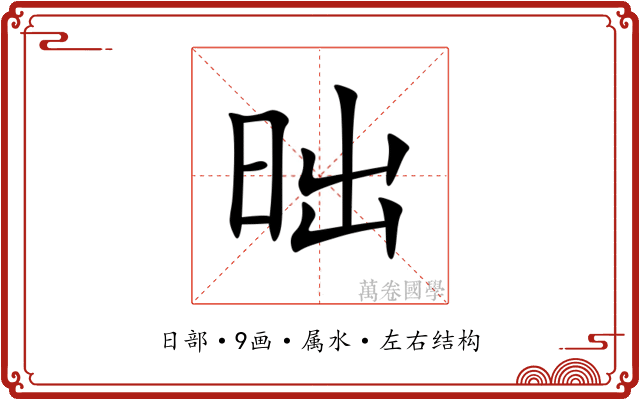 昢