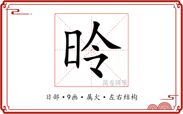 昤