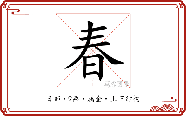 春