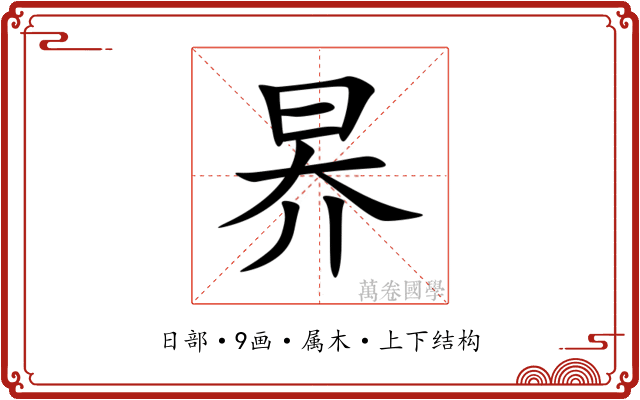 昦