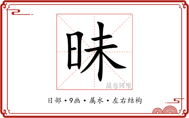 昧