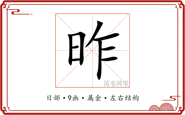 昨