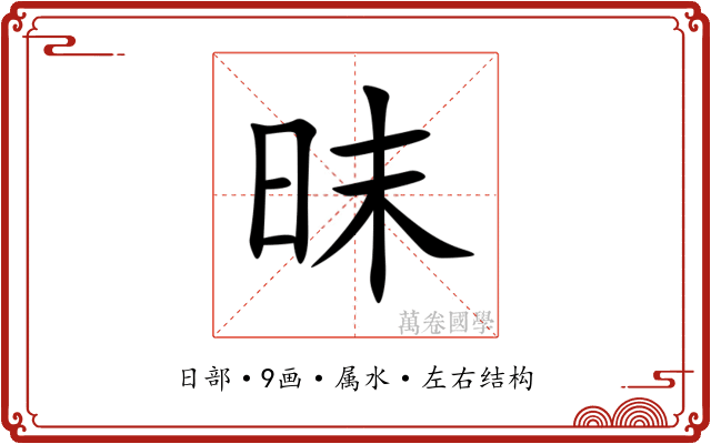 昩