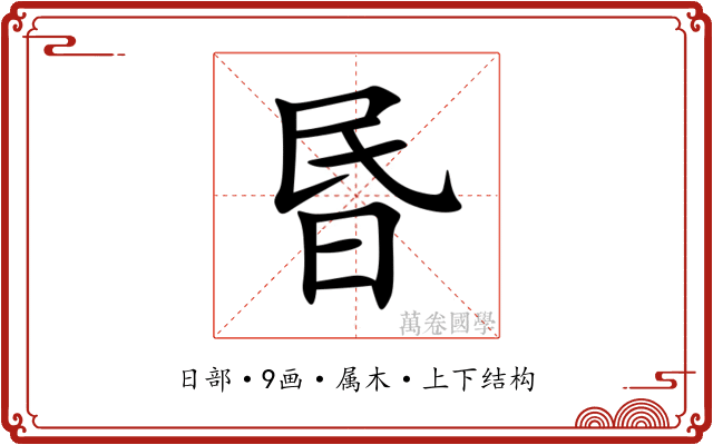 昬