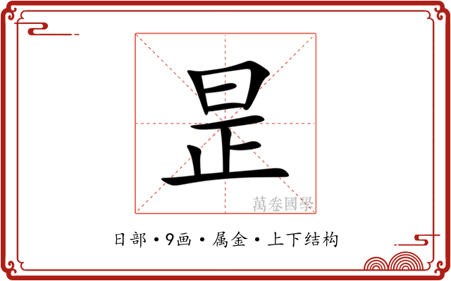 昰