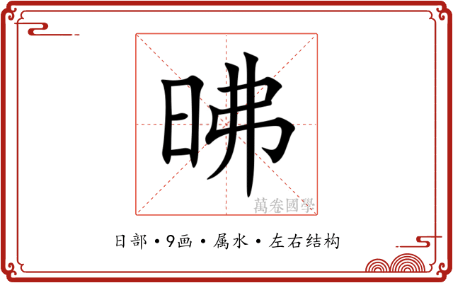 昲