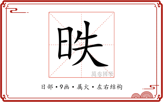 昳