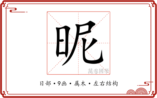 昵