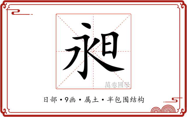 昶