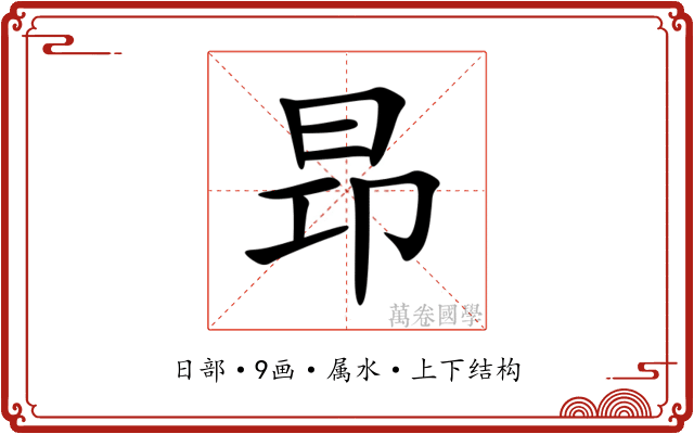 昻