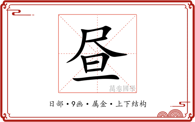 昼