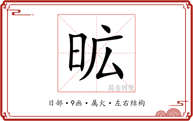 昿