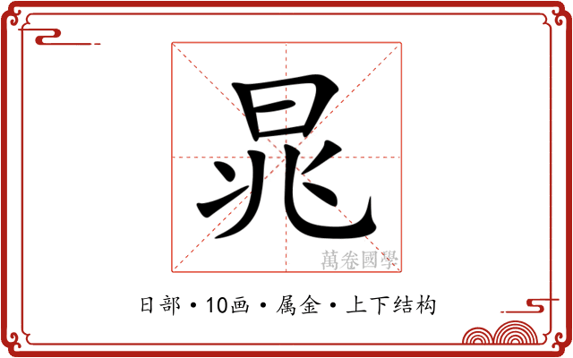 晁