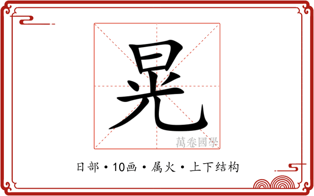 晃