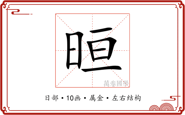 晅