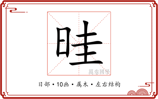 晆
