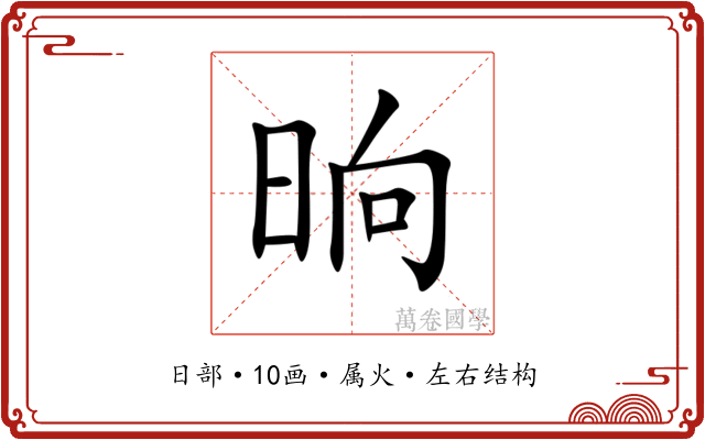 晌