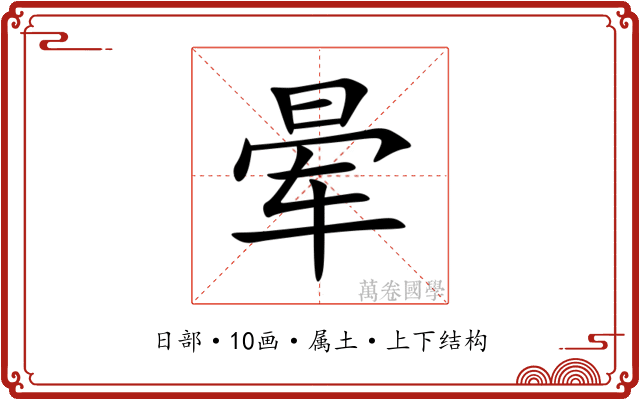 晕