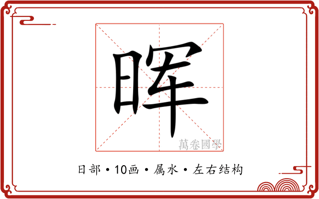 晖