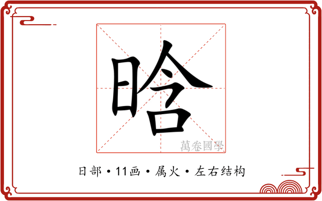 晗