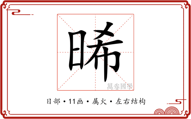 晞