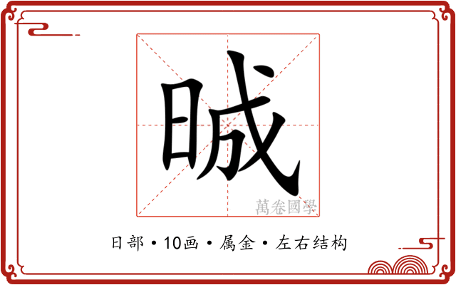 晠