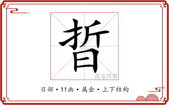 晢