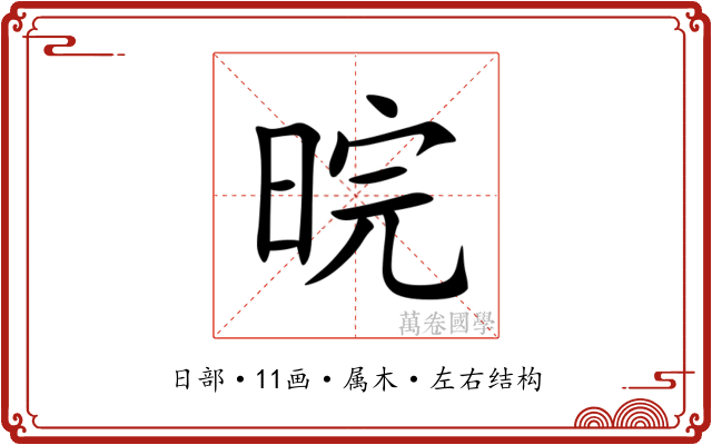 晥