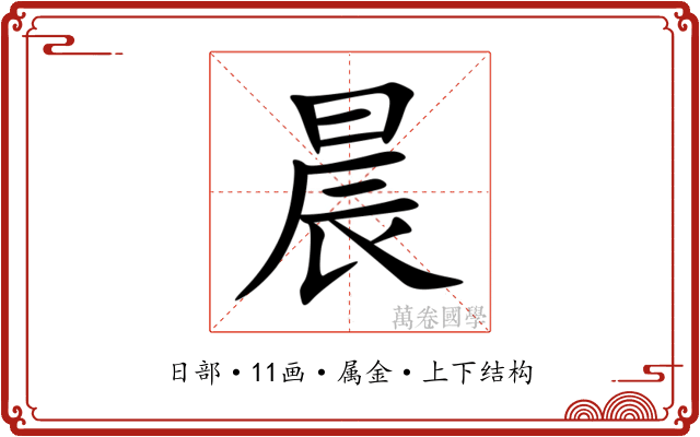 晨