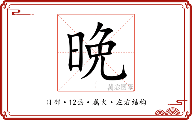 晩