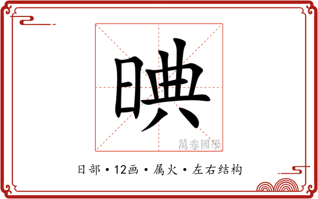 晪