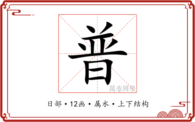 普